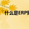 什么是ERP财务软件 ERP财务软件什么是