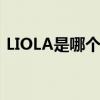 LIOLA是哪个的品牌 LIOLA是哪一个的品牌