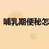 哺乳期便秘怎么办 如何改善哺乳期便秘问题