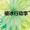 破冰行动李飞喜欢谁 破冰行动李飞的结局