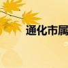 通化市属于哪个省 通化市在哪个省