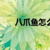 八爪鱼怎么清洗 八爪鱼应该怎么清洗