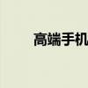 高端手机推荐 性价比高的高端手机