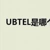 UBTEL是哪个的品牌 UBTEL是什么的品牌