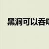 黑洞可以吞噬太阳吗 黑洞会不会吞噬太阳