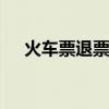 火车票退票手续 火车票退票有哪些手续