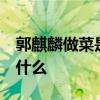 郭麒麟做菜是什么综艺  郭麒麟做菜的综艺叫什么