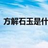 方解石玉是什么玉 方解石玉是什么玉值钱吗