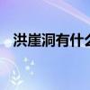 洪崖洞有什么好玩的 到了洪崖洞要怎么玩