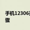 手机12306买票步骤 手机12306怎么买票步骤
