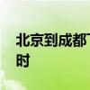 北京到成都飞机多久 北京到成都飞机几个小时