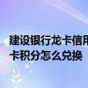 建设银行龙卡信用卡积分兑换方式有哪些 建设银行龙卡信用卡积分怎么兑换