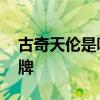 古奇天伦是哪个的品牌 古奇天伦是哪里的品牌