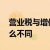 营业税与增值税的区别 营业税与增值税有什么不同