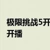极限挑战5开播时间 极限挑战第五季什么时候开播