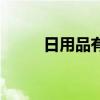 日用品有哪些 日用品有哪些东西 