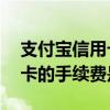 支付宝信用卡还款收多少手续费 支付宝信用卡的手续费是多少