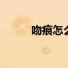 吻痕怎么快速消除 如何消除吻痕