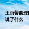 王雨馨助理回应是怎么回事 王雨馨助理回应说了什么