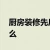 厨房装修先后顺序是什么 厨房装修顺序是什么
