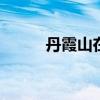丹霞山在哪里 丹霞山海拔多少米