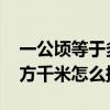 一公顷等于多少平方千米 一公顷等于多少平方千米怎么换算
