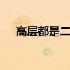 高层都是二次供水吗 高层会二次供水吗