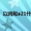 以纯和a21什么关系 以纯和a21有什么联系