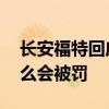 长安福特回应被罚是怎么回事 长安福特为什么会被罚