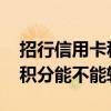 招行信用卡积分可以转赠吗 招商银行信用卡积分能不能转赠