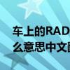 车上的RADIO是什么意思 车上的radio是什么意思中文翻译