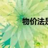 物价法是什么 物价法是什么意思