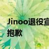 Jinoo退役宣言：没有带来精彩表现就退役很抱歉
