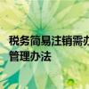 税务简易注销需办理注销登记的三种情形 税务登记简易注销管理办法