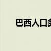 巴西人口多少人 巴西人口数量是多少