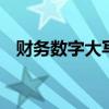财务数字大写是什么 财务用数字大写写法