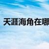 天涯海角在哪里哪个省 天涯海角的地理位置