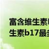 富含维生素B17的食物有哪些 什么食物含维生素b17最多