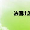 法国出游攻略 法国旅游线路设计