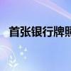 首张银行牌照获批  银行牌照的作用是什么