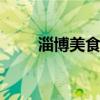 淄博美食有哪些 淄博的美食有哪些