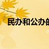 民办和公办的区别 民办和公办有什么不同