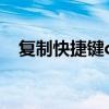 复制快捷键ctrl加什么 复制快捷键是什么