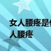 女人腰疼是什么原因引起的 哪些因素引起女人腰疼