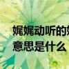 娓娓动听的娓娓是什么意思 娓娓动听的娓娓意思是什么