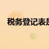 税务登记表是什么 税务登记表是什么意思