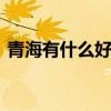 青海有什么好玩的景点 青海旅游必去的景点