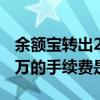 余额宝转出20万要多少手续费 余额宝转出20万的手续费是多少