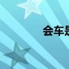 会车是什么意思 会车的定义