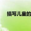 描写儿童的古诗 描写儿童的古诗有哪些
